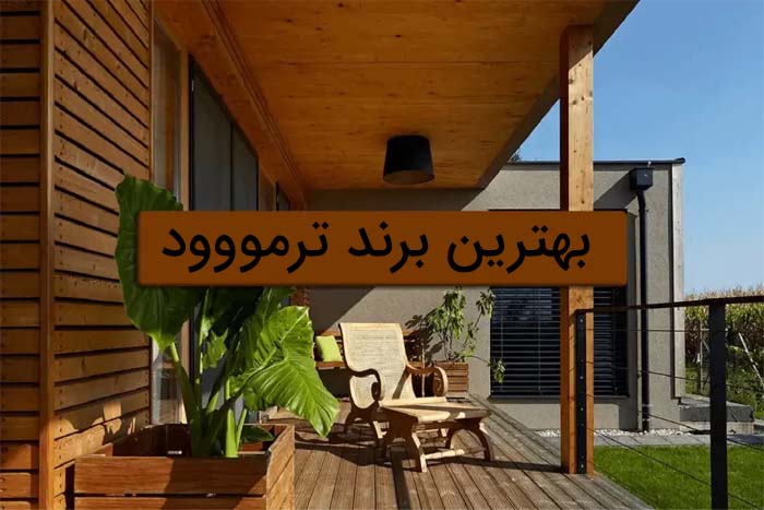 بهترین برند ترمووود