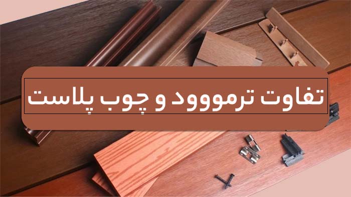 تفاوت ترمووود با چوب پلاست