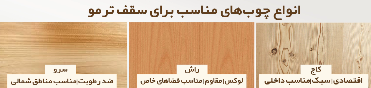 انواع سقف ترمو