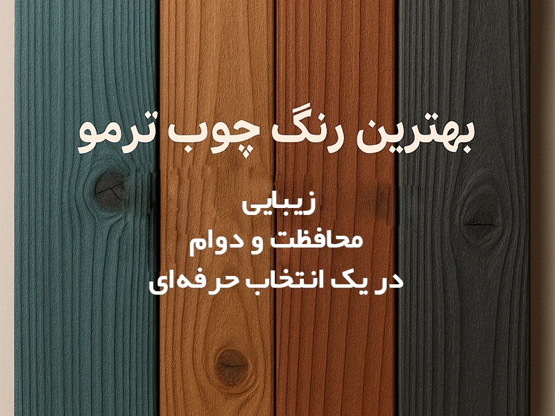 بهترین رنگ ترمو