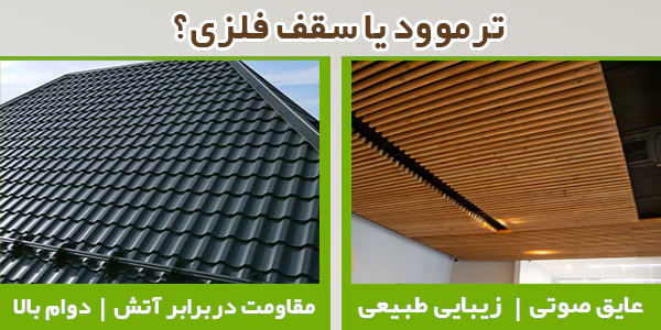 سقف فلزی