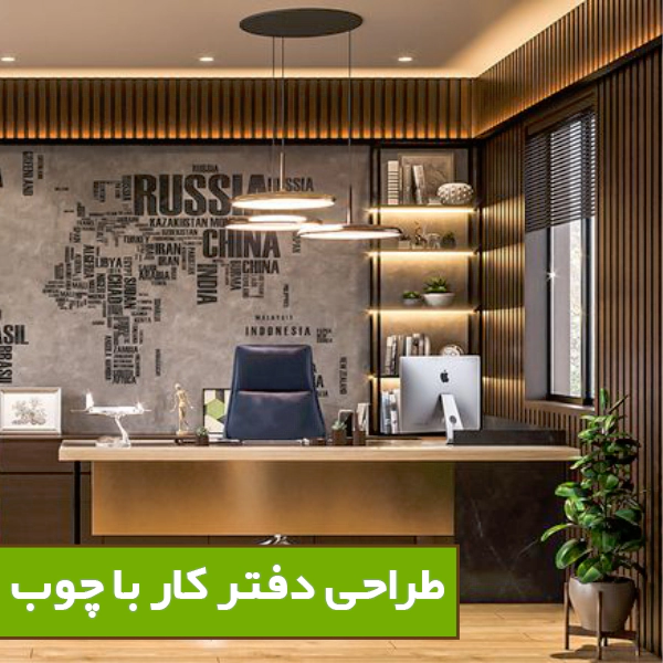 طراحی دفتر کار