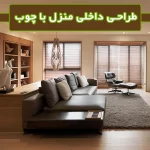 طراحی با چوب