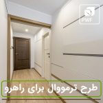 طرح ترمووال برای راهرو