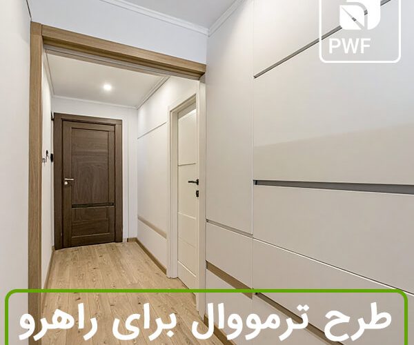 طرح ترمووال برای راهرو