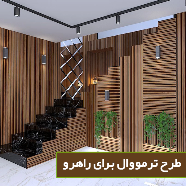 طرح برای راهرو