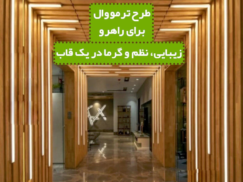 ترمووال برای راهرو