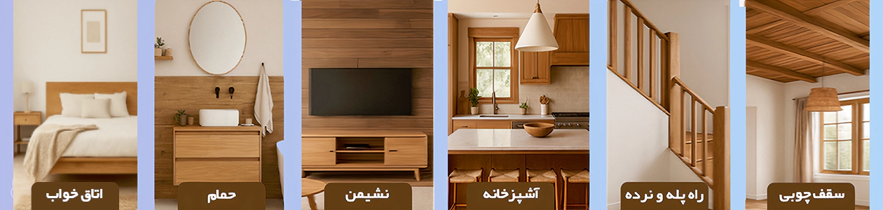 چوب در فضاهای مختلف